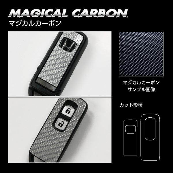 マジカルカーボン　スマートキー専用カット　ホンダ　マジョーラカラー（CKH-5AD）