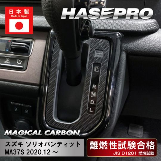 【ソリオバンディット】シフトパネル【マジカルカーボン】スズキ 傷防止 内装 引っかき傷 防止 保護 ハセプロ CSPSZ-16