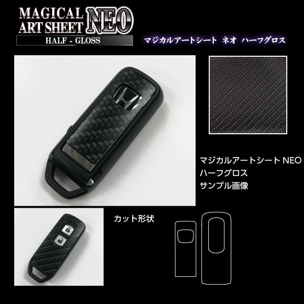 【通販限定】リバイブシリーズ　マジカルアートシートNEOハーフグロス　スマートキー専用カット　ホンダ　ブラック（RSNHG-KH5）