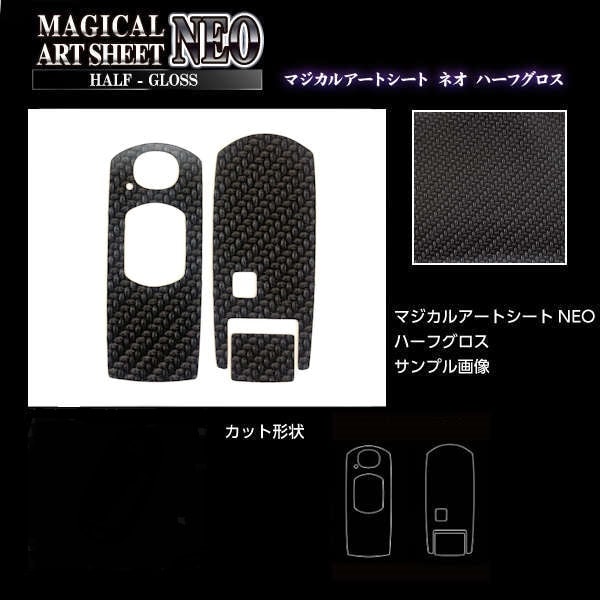 【通販限定】リバイブシリーズ　マジカルアートシートNEOハーフグロス　スマートキー専用カット　マツダ　ブラック（RSNHG-KMA5）