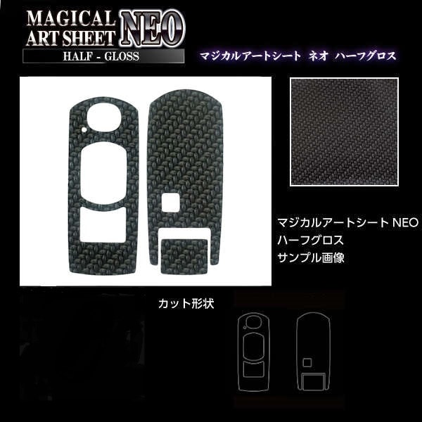 【通販限定】リバイブシリーズ　マジカルアートシートNEOハーフグロス　スマートキー専用カット　マツダ（3スイッチ用）　ブラック（RSNHG-KMA6）