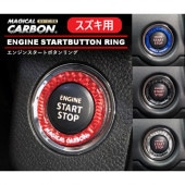 マジカルカーボンNEO　エンジンスタートボタンリング　スズキ用　TYPEB（CESB-2）|シート周り、車内小物|使用場所から探す