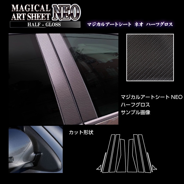 アートシートNEOハーフグロス　ピラー　スバル　フォレスター　ＳＫ系　2018.7～（MSNHG-PS26）