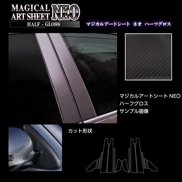 アートシートNEOハーフグロス　ピラー　バイザーカットタイプ　スバル　WRX　S4　2014.8～2021.10（MSNHG-PS23V）