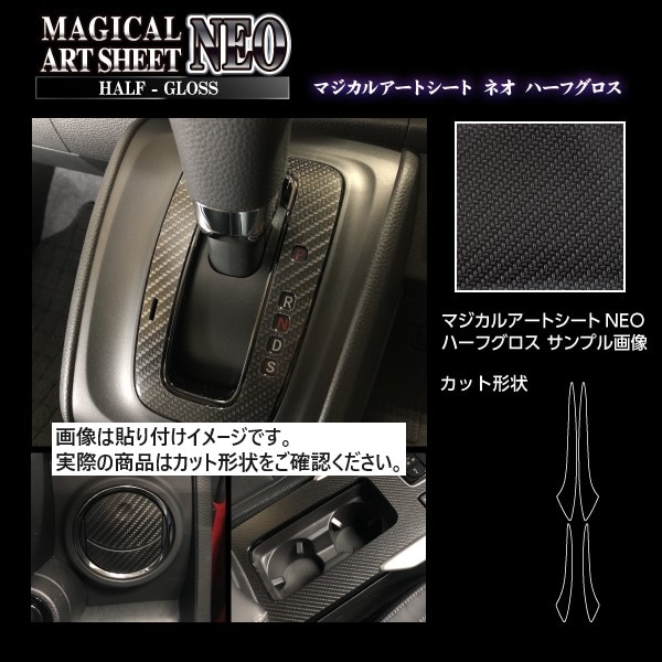 アートシートNEOハーフグロス　ドアスイッチパネルサイド　日産　ノート/ノートe-POWER　E12系　2012.09～2020.11（MSNHG-DPSIN1）