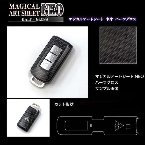 【通販限定】リバイブシリーズ　マジカルアートシートNEOハーフグロス　スマートキー専用カット　ミツビシ　ブラック（RSNHG-KM2）