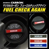 【通販限定】【エクリプスクロスPHEV】【新型ノート】フューエルキャップ【マジカルカーボン】三菱 日産 ステッカー カーボンシート 給油口 フューエルチェックアゲイン ハセプロ CFCAR-4|給油口