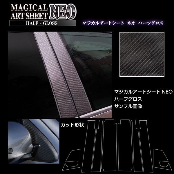 アートシートNEOハーフグロス ピラーフルセット バイザーカットタイプ 日産 ルークス/ハイウェイスター B40系 2020.3～2023.5 MC前（MSNHG-PN64VF）