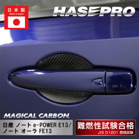 【ノート e-POWER】【ノート オーラ】ドアノブガード【マジカルカーボン】日産 外装 傷防止 汚れ 保護 ドレスアップ パーツ カスタム CDGN-31