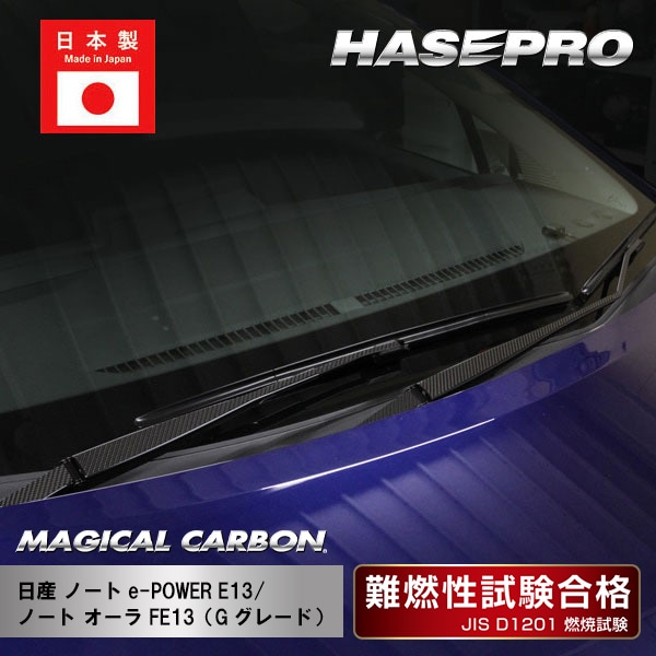 日産 ノートe-POWER ノート オーラ【フロントワイパー】 カーボンシート カーボン マジカルカーボン 外装 傷防止 汚れ 保護 三菱 ハセプロ CFWAN-14