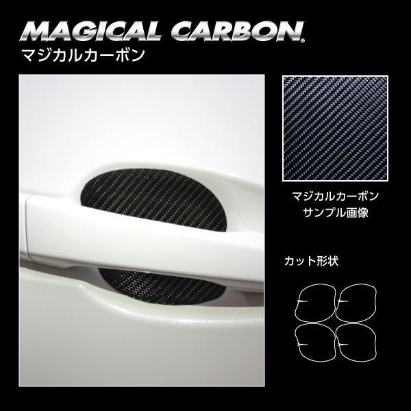マジカルカーボン　ドアノブガード　レクサス　IS　30系　2020.11～（CDGL-4）