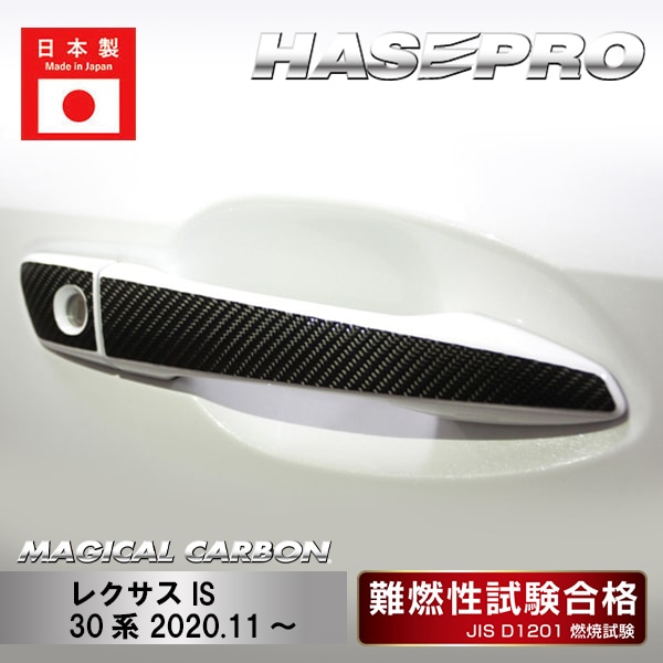 【IS】ドアノブ【マジカルカーボン】レクサス 傷防止 自動車 引っかき傷 防止 保護 CDL-4