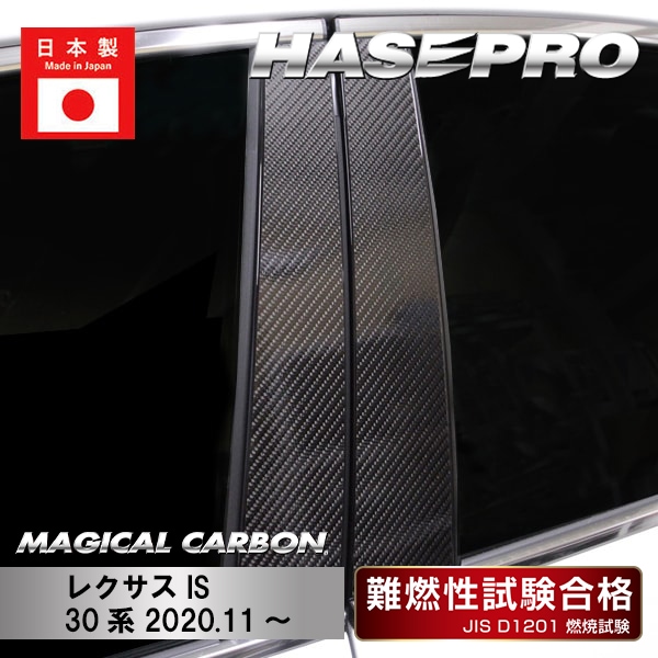 レクサスIS 30系【本物フォージドカーボン】ピラーガーニッシュ