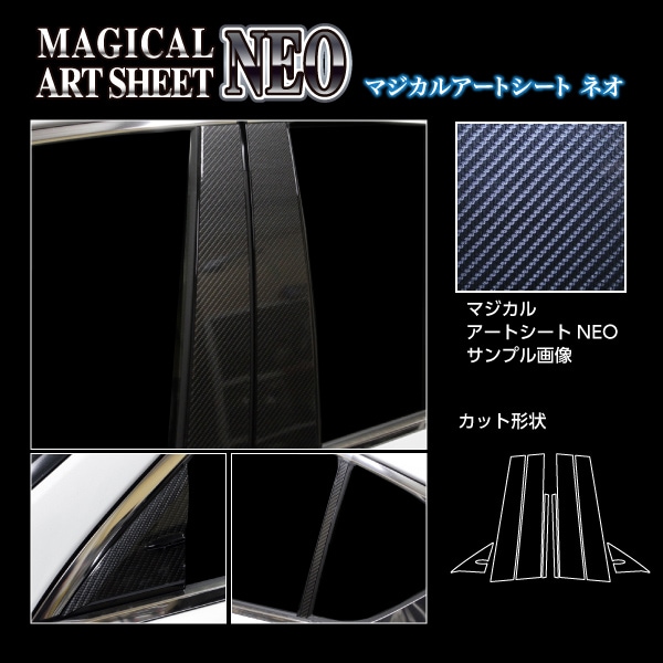 アートシートNEO　ピラー　フルセット　レクサス　IS　30系　2020.11～（MSN-PL11F）