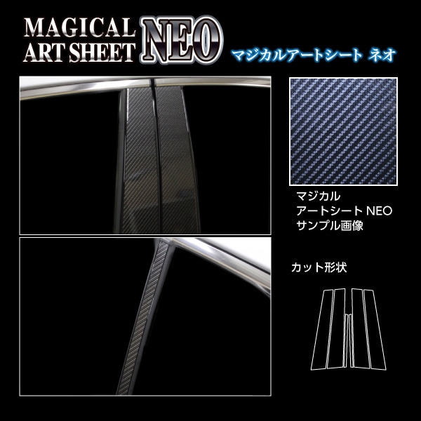 アートシートNEO　ピラー　スタンダードセット　レクサス　IS　30系　2020.11～（MSN-PL11）