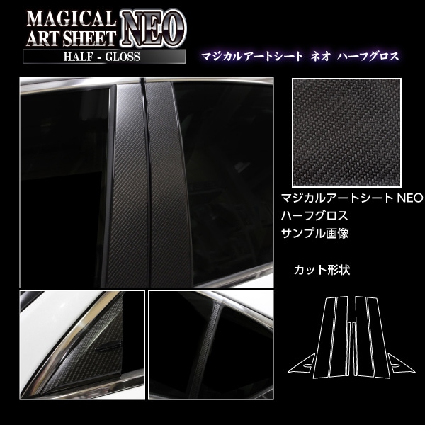 アートシートNEOハーフグロス　ピラー　フルセット　レクサス　IS　30系　2020.11～（MSNHG-PL11F）