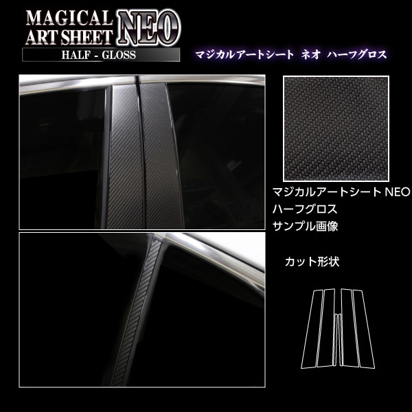アートシートNEOハーフグロス　ピラー　スタンダードセット　レクサス　IS　30系　2020.11～（MSNHG-PL11）