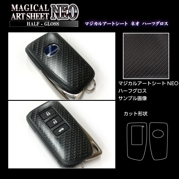 【通販限定】マジカルアートシートNEOハーフグロス　スマートキー専用カット　レクサス　ブラック（RSNHG-KL3）