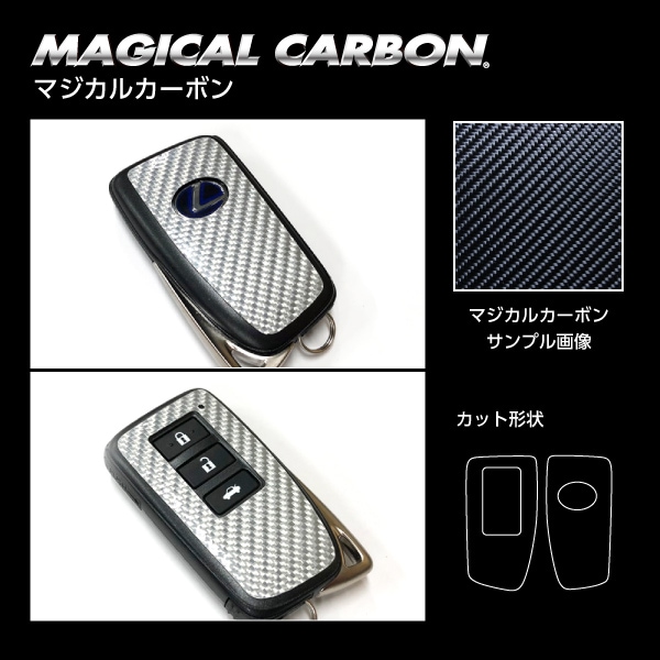 マジカルカーボン　スマートキー専用カット　レクサス　レギュラーカラー(CKL-3)