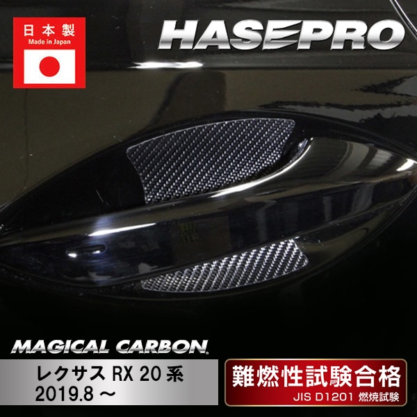 【RX】ドアノブガード【マジカルカーボン】レクサス 外装 傷防止 汚れ 保護 ドレスアップ パーツ カスタム CDGL-5