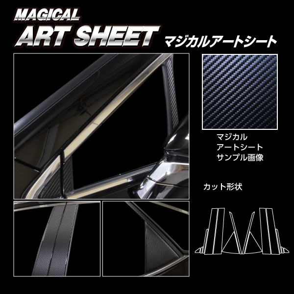マジカルアートシート　ピラー　レクサス　RX 20系　2019.08～2022.06（MS-PL12）