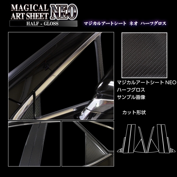 アートシートNEOハーフグロス　ピラー　レクサス　RX　20系　2019.8～（MSNHG-PL12）