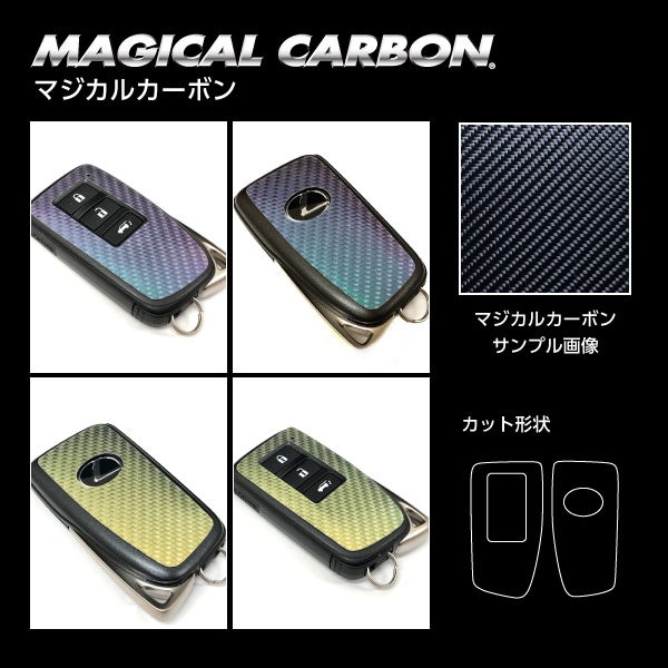 マジカルカーボン　スマートキー専用カット　レクサス　マジョーラカラー(CKL-3AD)