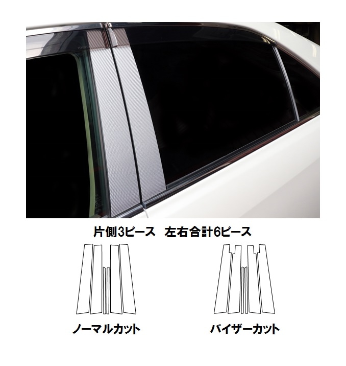 マジカルカーボン　ピラーセット　バイザーカットタイプ　トヨタ　カムリ　ACV40系　2006.1～2011.8（CPT-V83）