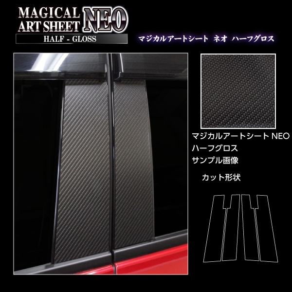 アートシートNEOハーフグロス　ピラー　スタンダードセット　バイザーカットタイプ　ホンダ　ヴェゼル　RV5 e:HEV Z　2021.4～　MSNHG-PH74V