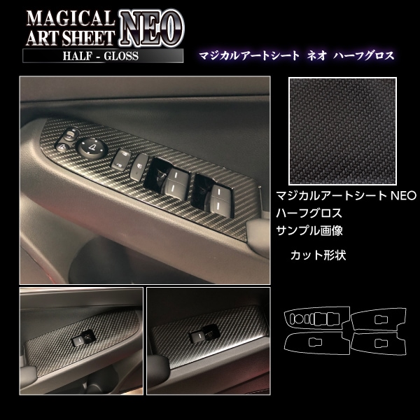 アートシートNEOハーフグロス　ドアスイッチパネル　ホンダ　ヴェゼル　RV5 e:HEV Z　2021.4～　MSNHG-DPH26