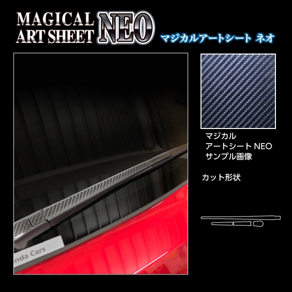 アートシートNEO　リアワイパー　ホンダ　ヴェゼル　RV5 e:HEV Z　2021.4～2024.3　MSN-RWAH12