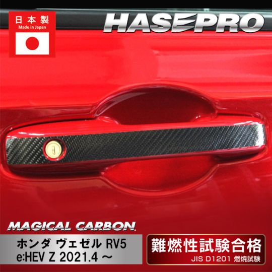 【ヴェゼル】ドアノブ【マジカルカーボン】ホンダ 傷防止 自動車 引っかき傷 防止 保護 CDH-20