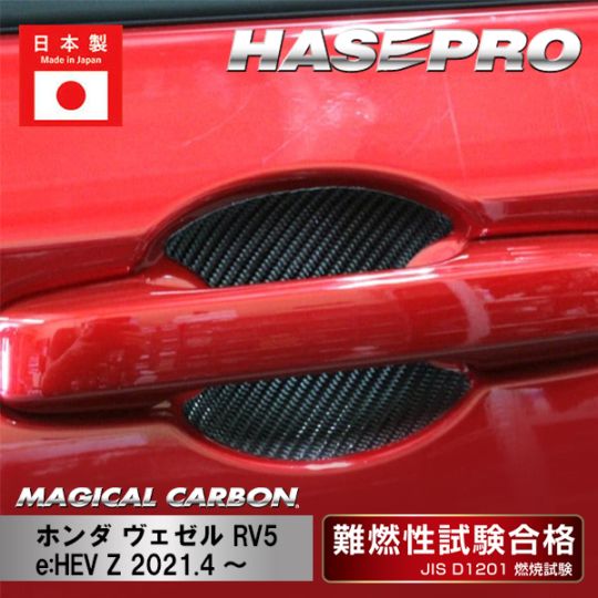 【ヴェゼル】ドアノブガード【マジカルカーボン】ホンダ 傷防止 自動車 引っかき傷 防止 保護 CDGH-27