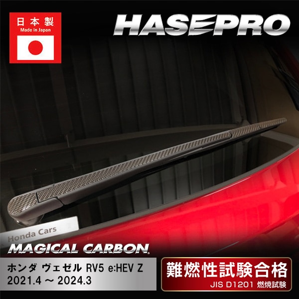 【ヴェゼル RV5 e:HEV Z】リアワイパー【マジカルカーボン】ホンダ 外装 傷防止 汚れ 保護 ドレスアップ パーツ カスタム ワイパー ハセプロ CRWAH-12