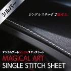 シングルステッチシートステッチテープ【新感覚カスタム】貼るだけ カスタム レザー 革 汎用パーツ モール 内装 マジカルアート ハセプロ シルバー MSSS-1SIL|シート周り、車内小物|使用場所か