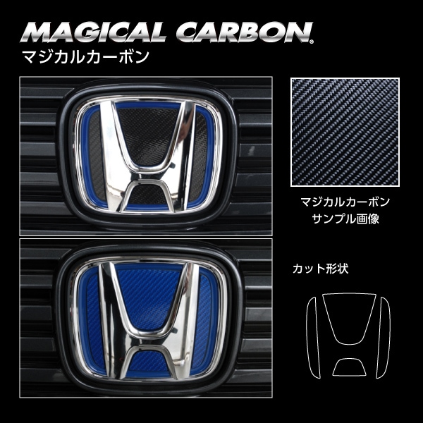 マジカルカーボン フロントエンブレム用 ホンダ ヴェゼル RV5 e:HEV Z 2021.4～2024.3※MC前　青フチ有り　マジョーラカラー（CEFH-24AD）