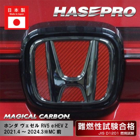 【ヴェゼル】リアエンブレム専用 純正オプション仕様【マジカルカーボン】ホンダ 外装 傷防止 汚れ 保護 ドレスアップ パーツ カスタム エンブレム ハセプロ CEH-20