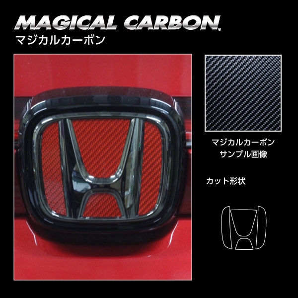 マジカルカーボン　リアエンブレム専用　ホンダ　ヴェゼル　RV5 e:HEV Z　2021.4～2024.3※MC前　純正オプション仕様　マジョーラカラー（CEH-20AD）