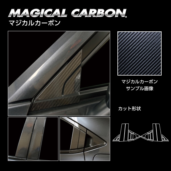 マジカルカーボン　ピラー　フルセット　ノーマルカットタイプ　ホンダ　ヴェゼル　RV5 e:HEV Z　2021.4～　CPH-F74