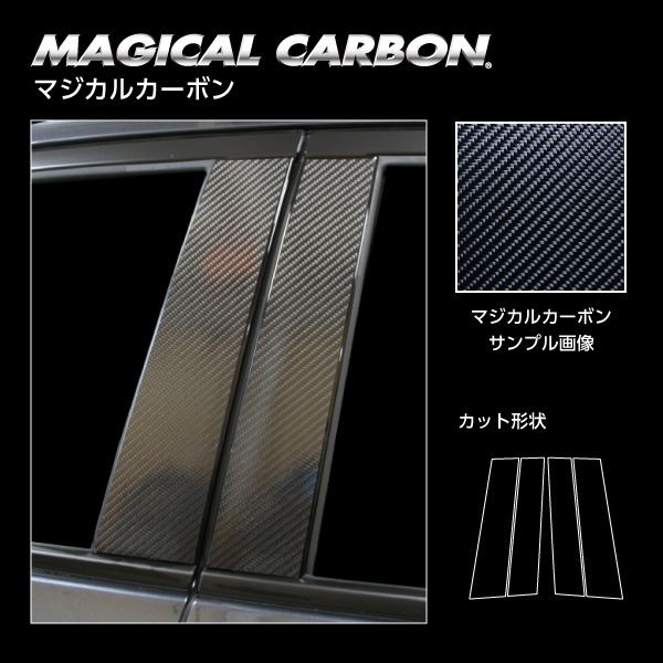 マジカルカーボン　ピラー　スタンダードセット　ノーマルカットタイプ　ホンダ　ヴェゼル　RV5 e:HEV Z　2021.4～　CPH-74