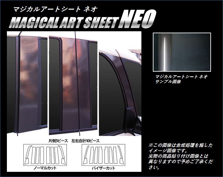 マジカルアートシートNEO ピラーフルセット ノーマルタイプ ダイハツ タントカスタム LA600S 2013.10～2015.4 MSN-PD9F