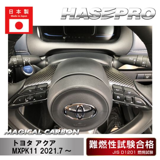 【アクア】ステアリングスイッチパネル【マジカルカーボン】トヨタ 傷防止 内装 引っかき傷 防止 保護 ハセプロ CSWT-12