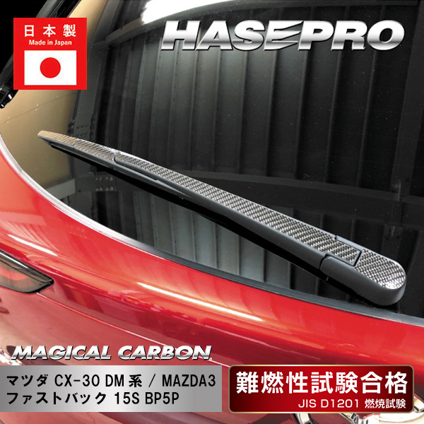 【CX-30】【MAZDA3】リアワイパー【マジカルカーボン】マツダ 外装 傷防止 汚れ 保護 ドレスアップ パーツ カスタム ワイパー ハセプロ CRWAMA-5
