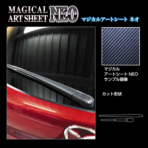 アートシートNEO リアワイパー マツダ CX-30 DM系 MAZDA3 ファストバック 15S BP5P MSN-RWAMA5