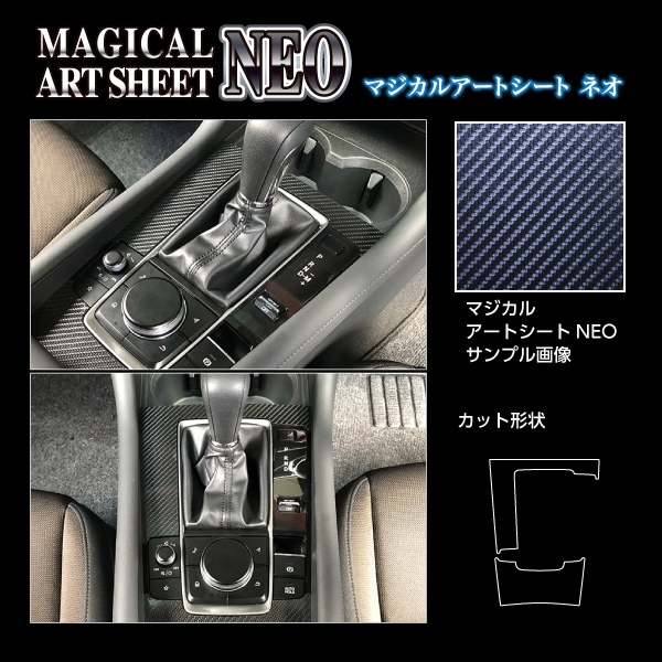 アートシートNEO　センターコンソール　マツダ　MAZDA3ファストバック　15S　BP5P　2019.5～　MSN-CCMA2