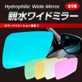 ドアミラー 雨の運転対策に【ハセプロ通販限定】親水ワイドミラー ホンダ 梅雨 ワイドミラー|ドアミラー周り|使用場所から探す