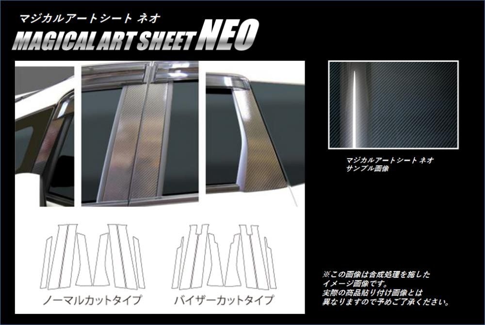 マジカルアートシートNEO ピラーセット ノーマルタイプ ホンダ シャトル GP7/8 2015.05～2022.11 MSN-PH61