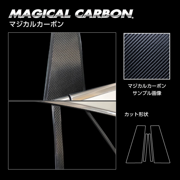 マジカルカーボン　ピラー　ノーマルカットタイプ　メルセデス・ベンツ　CLAクラス　CLA180シューティングブレークAMG　X117　2017.7～2020.1　CMB-37