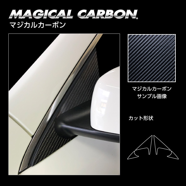 マジカルカーボン　ドアミラーステイ　メルセデス・ベンツ　CLAクラス　CLA180シューティングブレークAMG　X117　2017.7～2020.1　CDMSMB-1