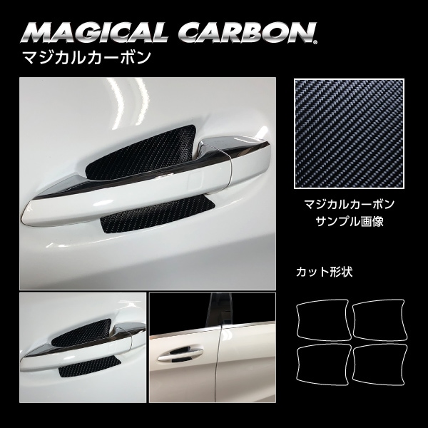 マジカルカーボン　ドアノブガード　メルセデス・ベンツ　CLAクラス　CLA180シューティングブレークAMG　X117　2017.7～2020.1　CDGMB-8